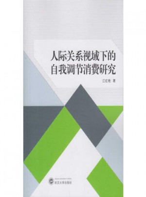 人際關系視域下的自我調節(jié)消費研究
