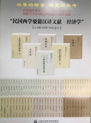 國家圖書館藏·民國西學要籍漢譯文獻·經濟學(共61種）