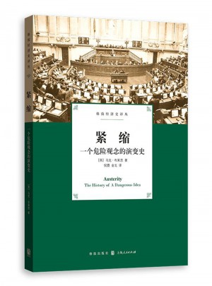 緊縮：一個危險觀念的演變史