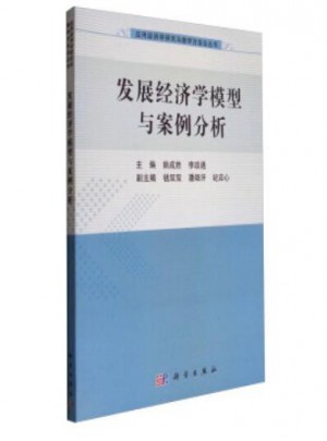 發(fā)展經濟學模型與案例分析