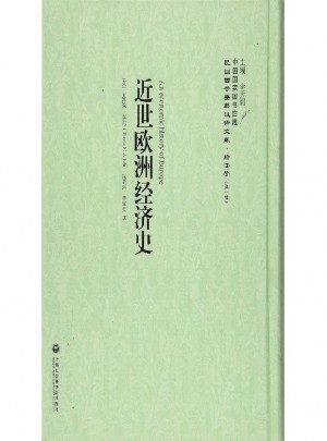 近世歐洲經濟史·民國西學要籍漢譯文獻