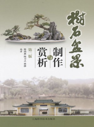 樹石盆景制作與賞析（第二版）