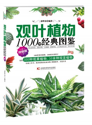 觀葉植物1000種經典圖鑒（終極版）