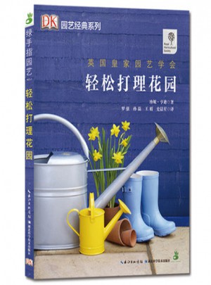 綠手指園藝叢書·輕松打理花園
