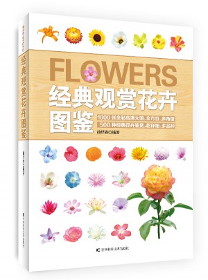 經典觀賞花卉圖鑒(1200種花卉品鑒金典修訂版)