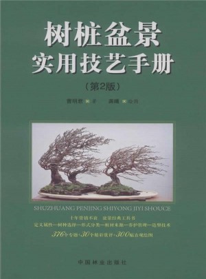樹樁盆景實用技藝手冊（第2版）