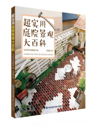超實用庭院景觀大百科