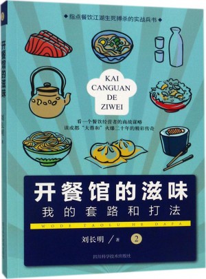 開餐館的滋味（2）：我的套路和打法