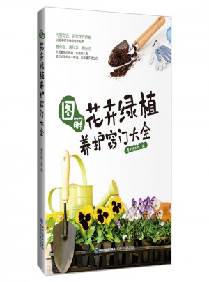 圖解花卉綠植養護竅門大全