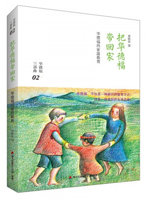 把華德福帶回家：華德福的家庭教育