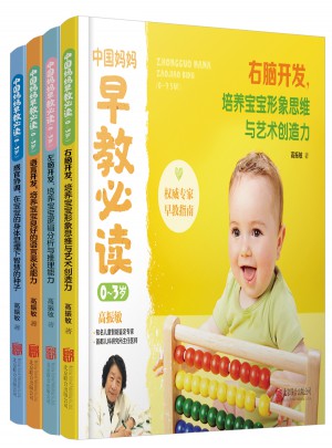中國媽媽早教必讀(0～3歲)共4冊
