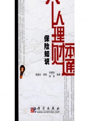 個人理財一本通(保險知識)