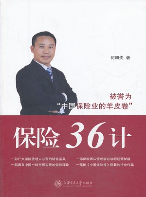 保險(xiǎn)36計(jì)