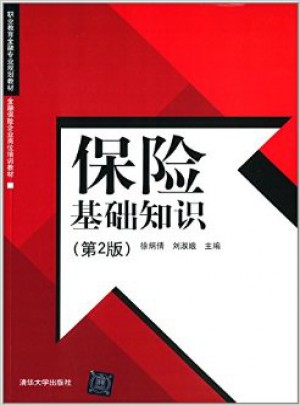 金融保險(xiǎn)企業(yè)崗位培訓(xùn)教材：保險(xiǎn)基礎(chǔ)知識(shí)(第2版)