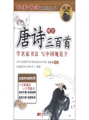 2017春 唐詩三百首精選