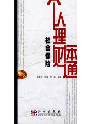 個人理財一本通(社會保險)