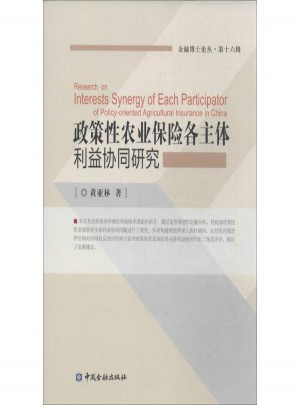 政策性農(nóng)業(yè)保險(xiǎn)各主體利益協(xié)同研究(16)