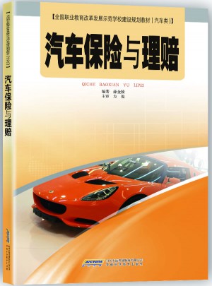 汽車保險(xiǎn)與理賠