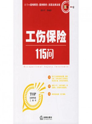 工傷保險(xiǎn)115問