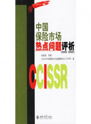中國保險(xiǎn)市場熱點(diǎn)問題評析（2005-2006）