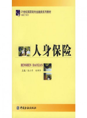 人身保險
