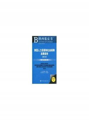陜西人力資源和社會(huì)保障發(fā)展報(bào)告(2010)
