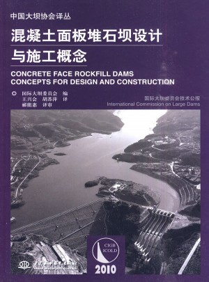 混凝土面板堆石壩設計與施工概念