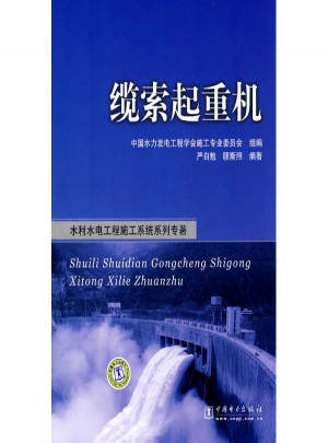 水利水電工程施工系統(tǒng)系列專著·纜索起重機