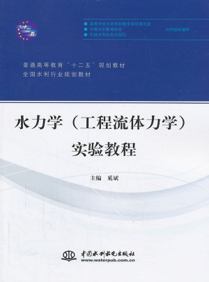 水力學（工程流體力學）實驗教程