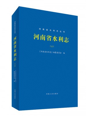 河南省水利志（上下冊）