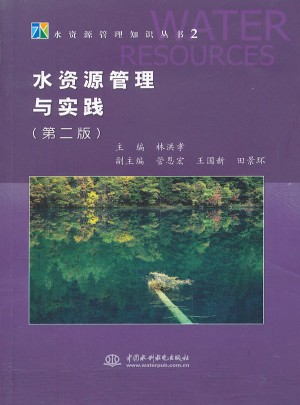 水資源管理與實踐 (第二版)(水資源管理知識叢書 2)