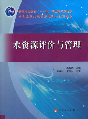 水資源評價與管理