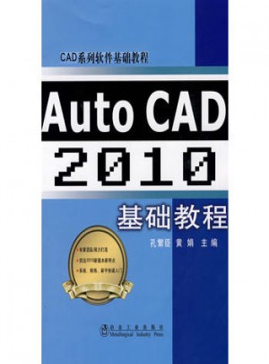 Auto CAD 2010 基礎教程\孔繁臣