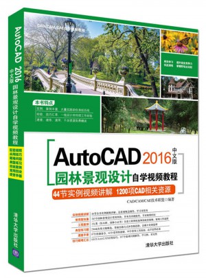 AutoCAD 2016中文版園林景觀設計自學視頻教程