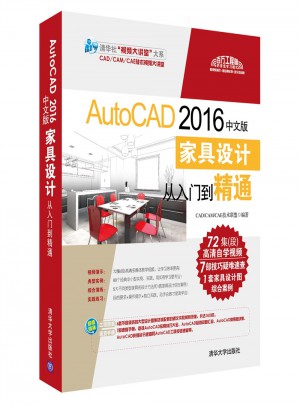 AutoCAD 2016中文版家具設計從入門到精通