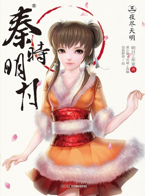 秦時明月3：夜盡天明