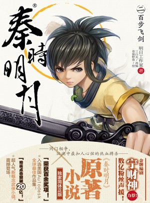 秦時明月2：百步飛劍
