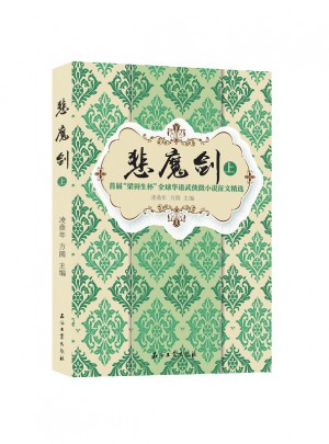 悲魔劍
