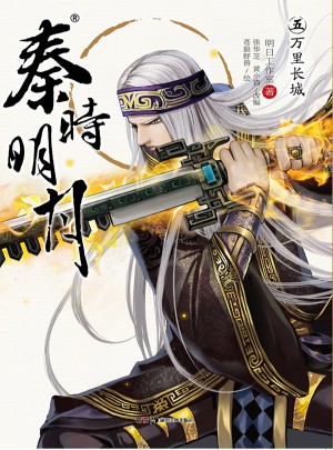 秦時明月5萬里長城