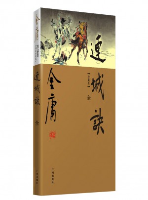 金庸作品集(新修彩圖精裝版)(20)－連城訣(全一冊)