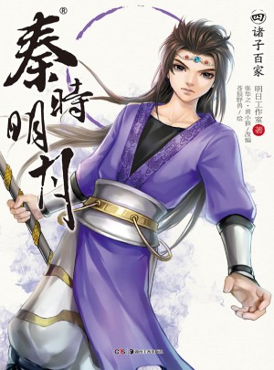 秦時明月4：諸子百家