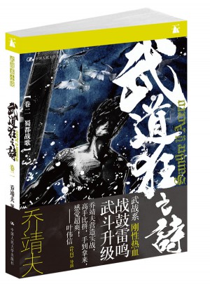 武道狂之詩（卷二·蜀都戰歌）
