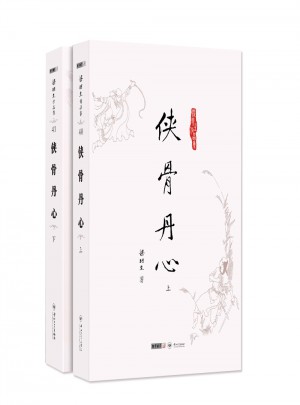梁羽生作品集(朗聲名家插畫版)·俠骨丹心(40_41)(全二冊)