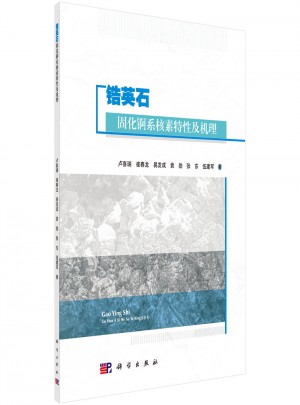 鋯英石固化錒系核素特性及機理