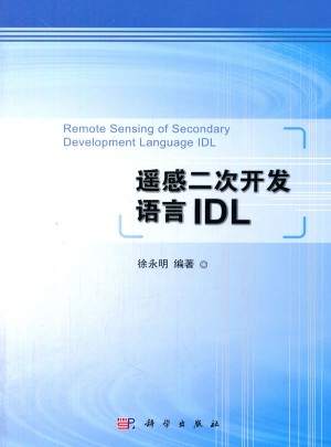 遙感二次開發(fā)語言IDL