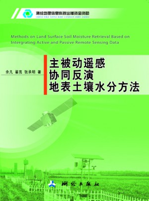 主被動遙感協(xié)同反演地表土壤水分方法