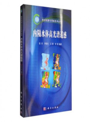 地球觀測與導(dǎo)航技術(shù)叢書：內(nèi)陸水體高光譜遙感