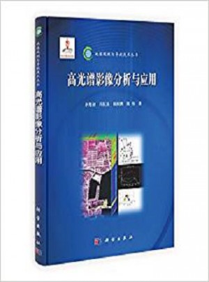 地球觀測與導(dǎo)航技術(shù)叢書：高光譜影像分析與應(yīng)用