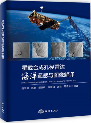 星載合成孔徑雷達海洋遙感與圖像解譯
