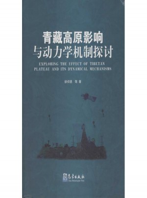 青藏高原影響與動力學機制探討